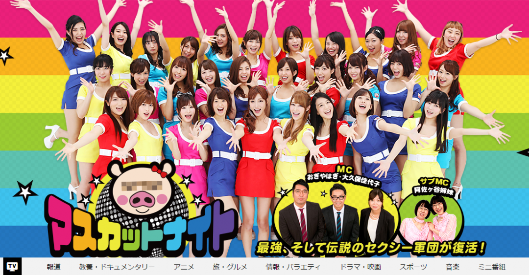 「マスカットナイト」（テレビ東京）