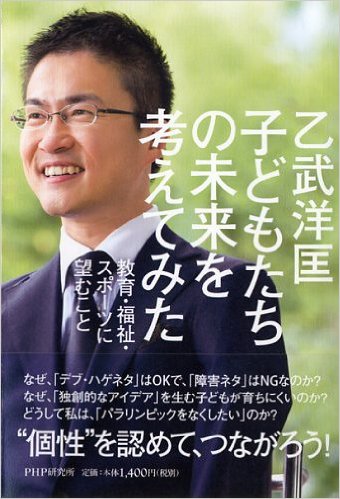 乙武洋匡「子どもたちの未来を考えてみた」 乙武洋匡「子どもたちの未来を考えてみた」