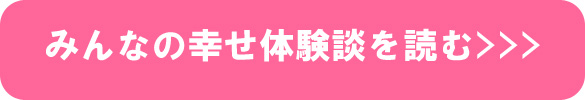 みんなの幸せ体験談 みんなの幸せ体験談