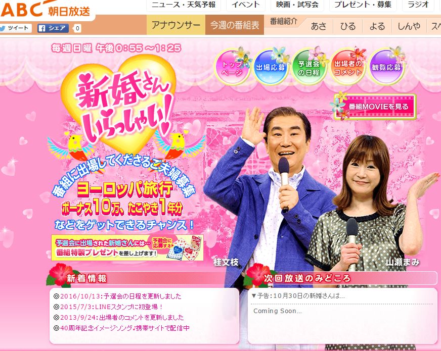 新婚さんいらっしゃい
