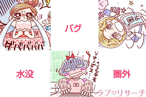 「水没」「バグ」「圏外」