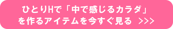 ひとりHで中で感じるカラダを作る