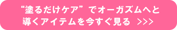 塗るだけケアでオーガズムへ