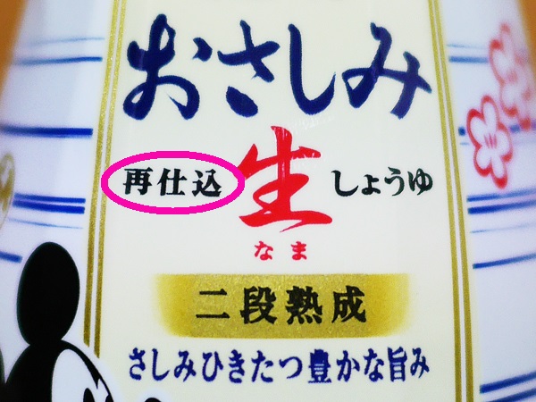 しょうゆ再仕込み