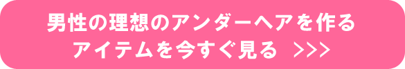 男性の理想のアンダーヘアを作る