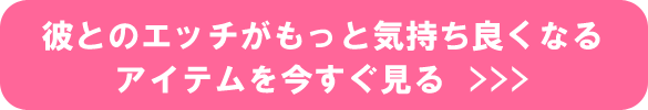 彼とのエッチがもっと気持ち良くなる