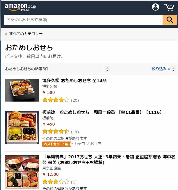 アマゾンおためしおせち