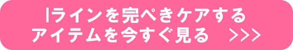 Iラインを完ぺきケアする