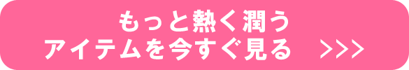 もっと熱く潤う