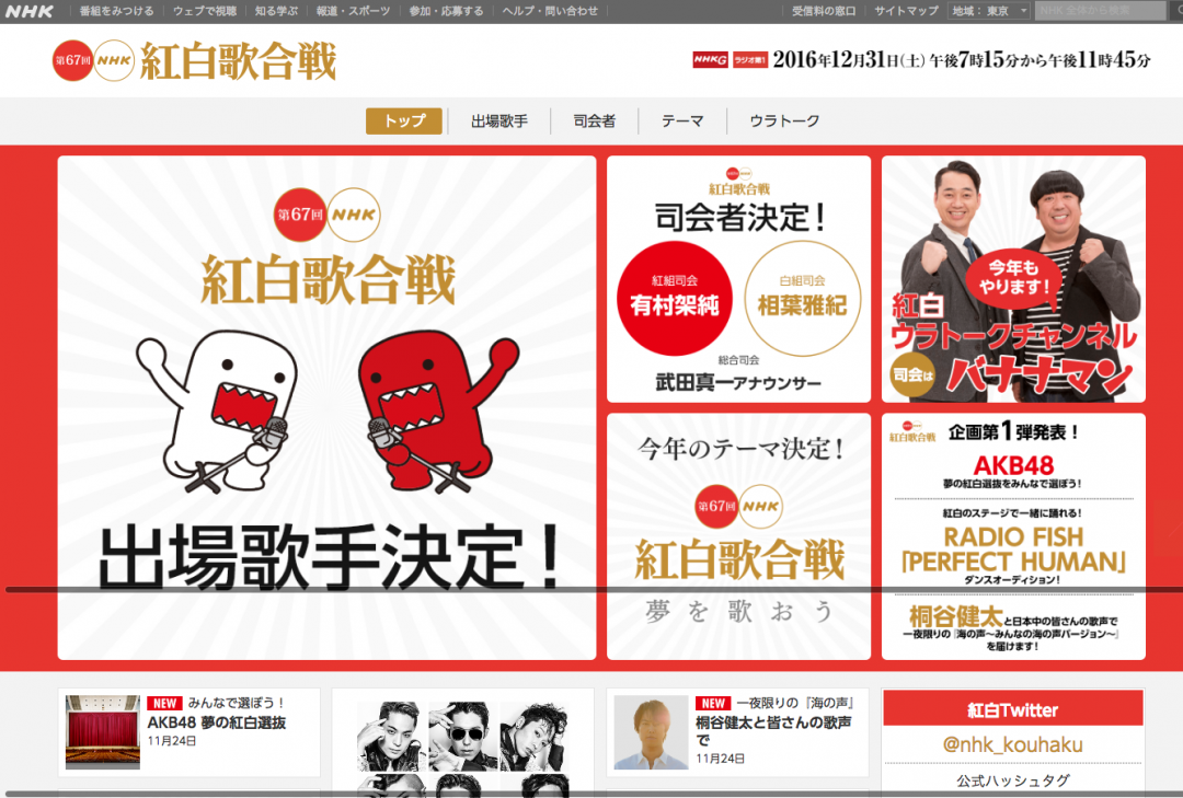 第67回NHK紅白歌合戦