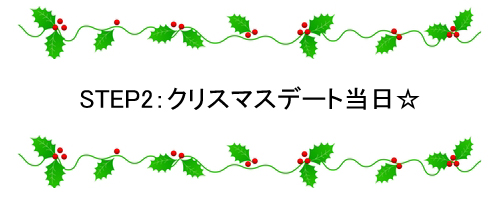 step2クリスマスデート当日
