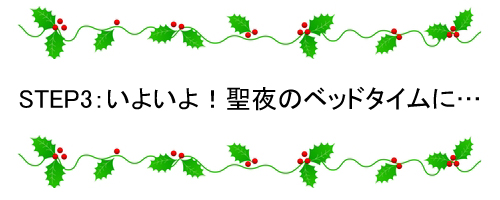 step3いよいよ！聖夜のベッドタイム