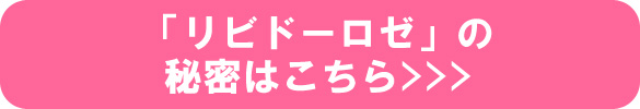 リビドーロゼの秘密