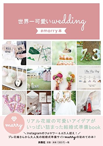 世界一可愛いwedding #marry本