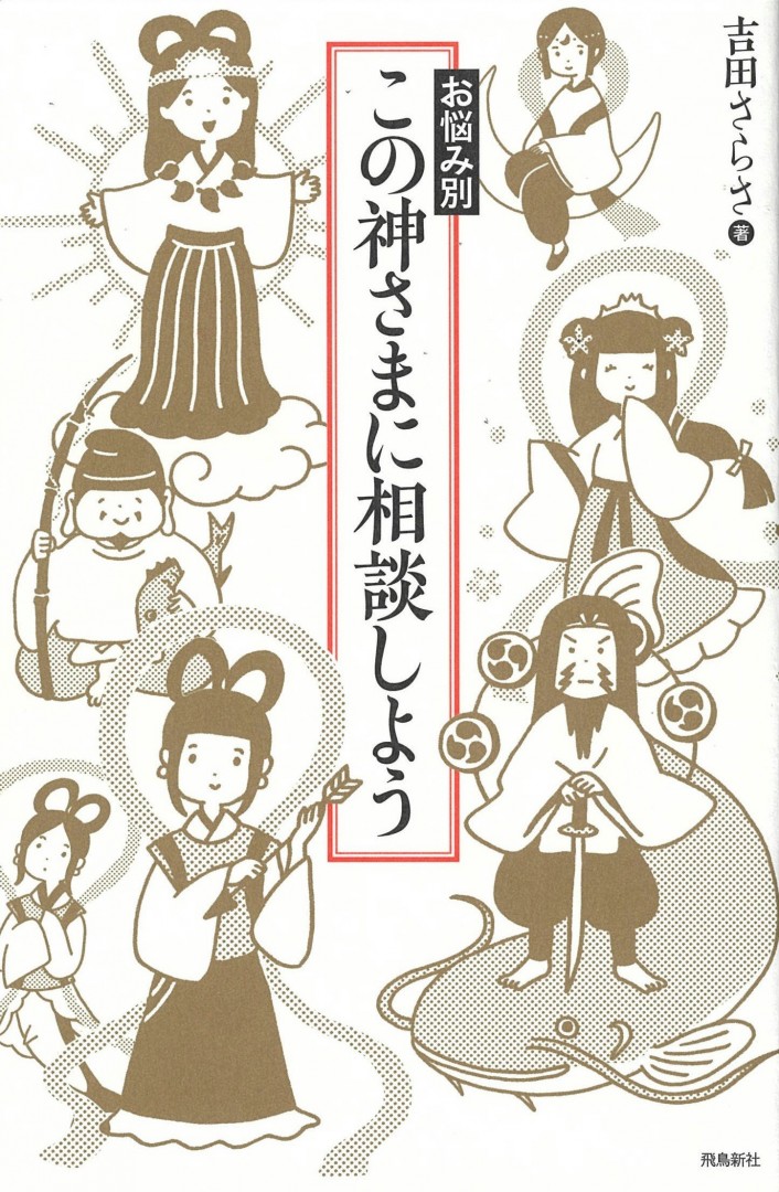 この神様に相談しよう