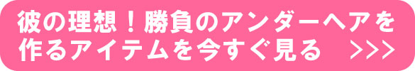 彼の理想!勝負のアンダーヘア 彼の理想!勝負のアンダーヘア
