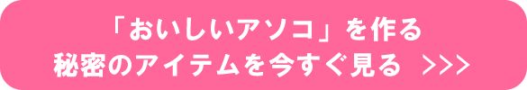 おいしいアソコを作る おいしいアソコを作る