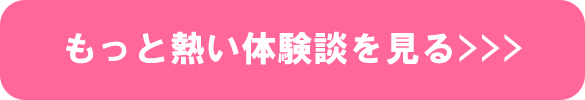 もっと熱い体験談を見る