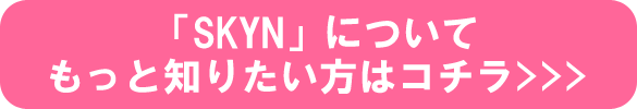 「SKYN」についてもっと知りたい方はコチラ