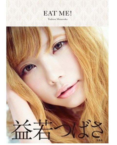 益若つばさ