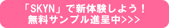 SKYNで新体験をしよう！無料サンプル進呈中