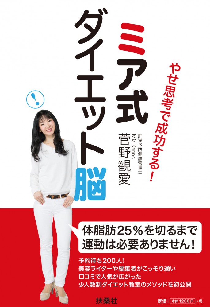 ミア式ダイエット脳