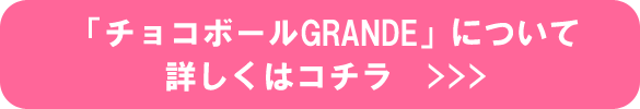 「チョコボールGRANDE」について