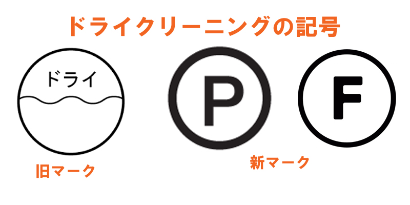 ドライクリーニング