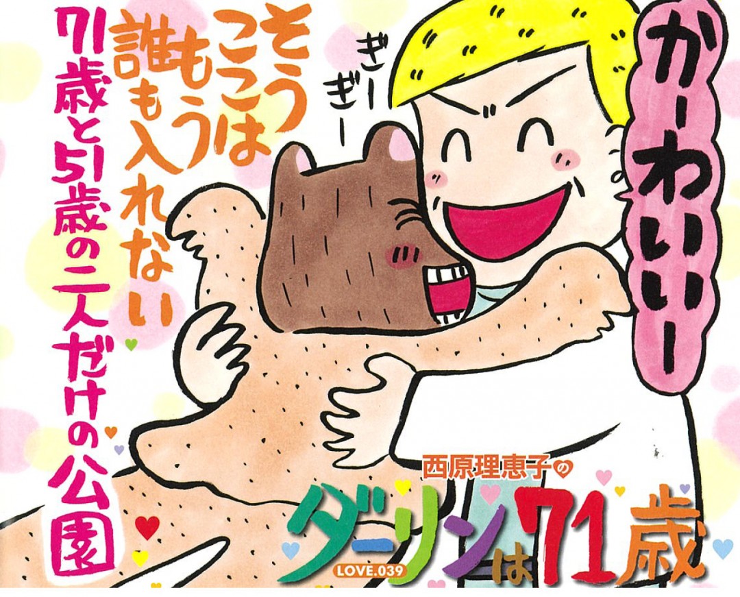 ダーリンは71歳2