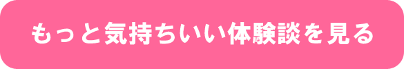 もっと気持ちいい体験談を見る もっと気持ちいい体験談を見る