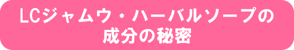 LCジャムウ・ハーバルソープの成分の秘密