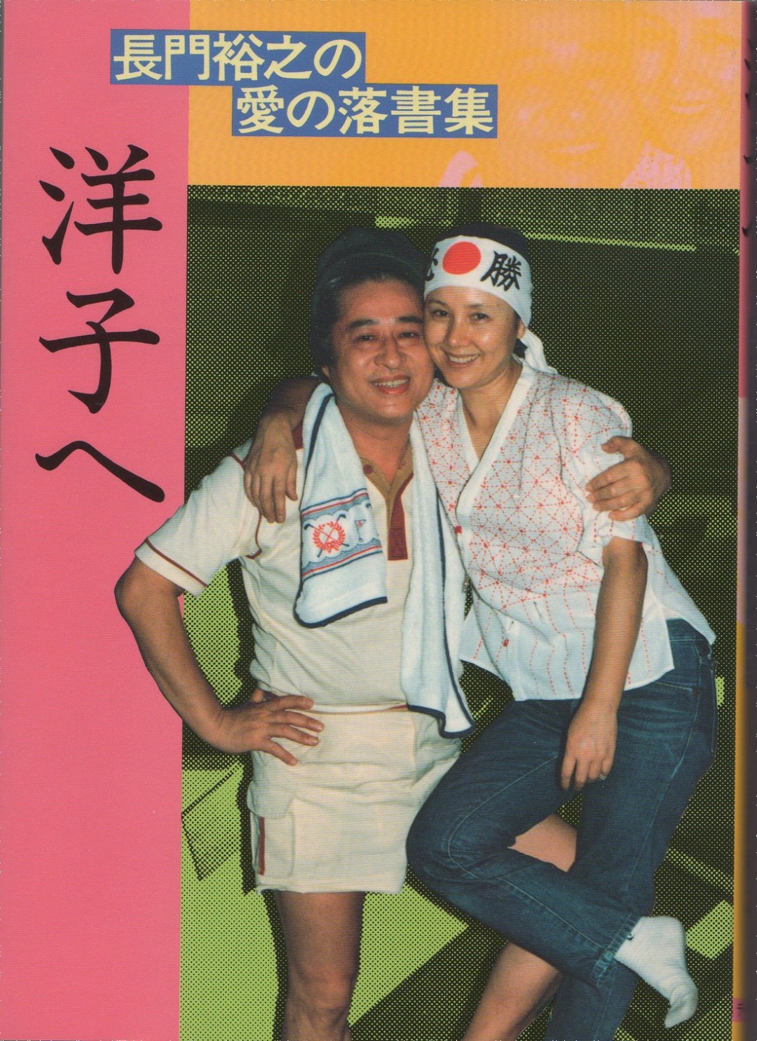 長門裕之
