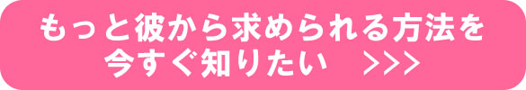 もっと彼から求められる方法