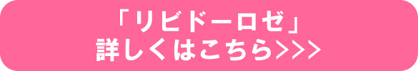 リビドーロゼ詳しくはコチラ