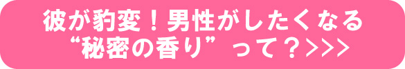秘密の香りって？