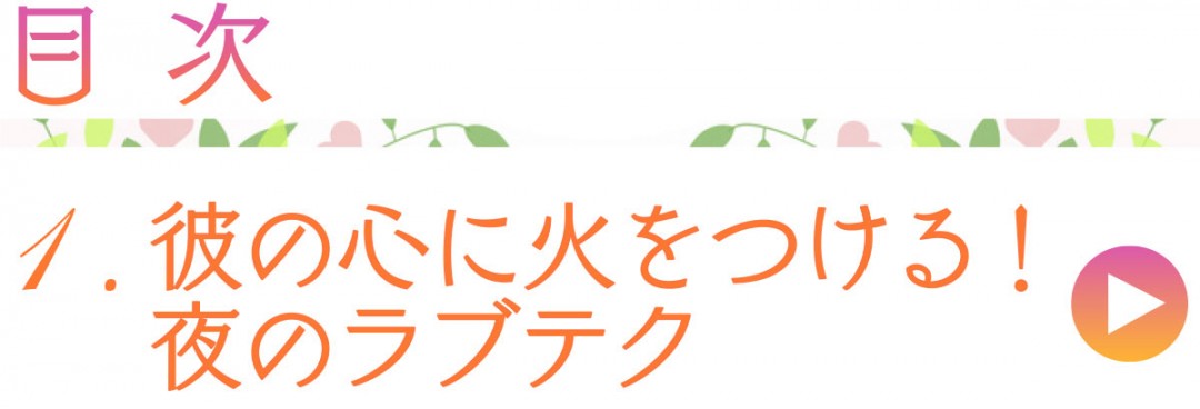 1.彼の心に火をつける