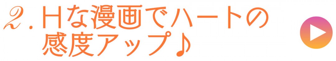 2.Hな漫画でハートの感度アップ