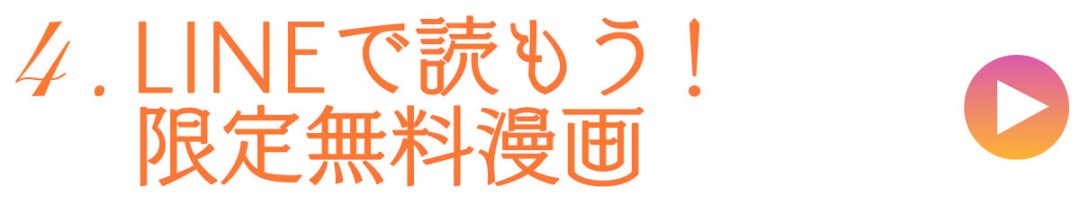 4.LINEで読もう！