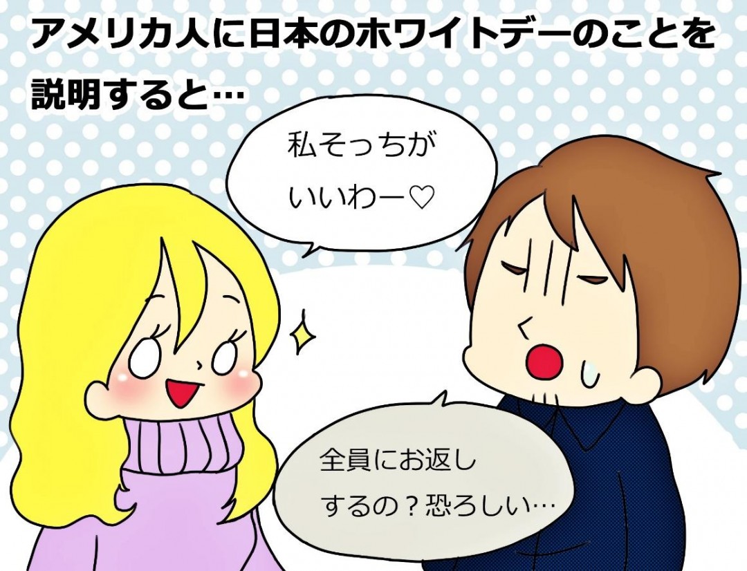アメリカ人のホワイトデー反応