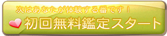 初回無料鑑定スタート