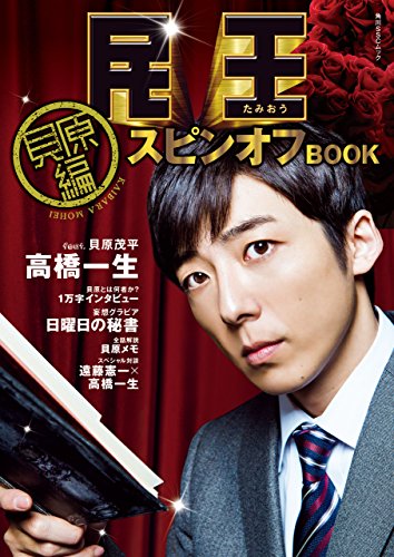 『民王 スピンオフBOOK【貝原編】』（角川SSC）表紙