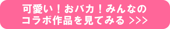 可愛い!おバカ!みんなのコ