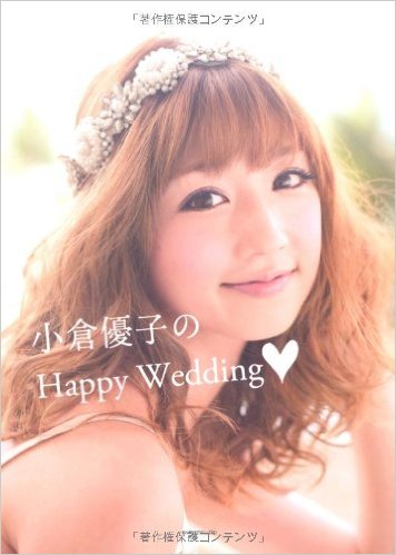 小倉優子のHappyWedding表紙