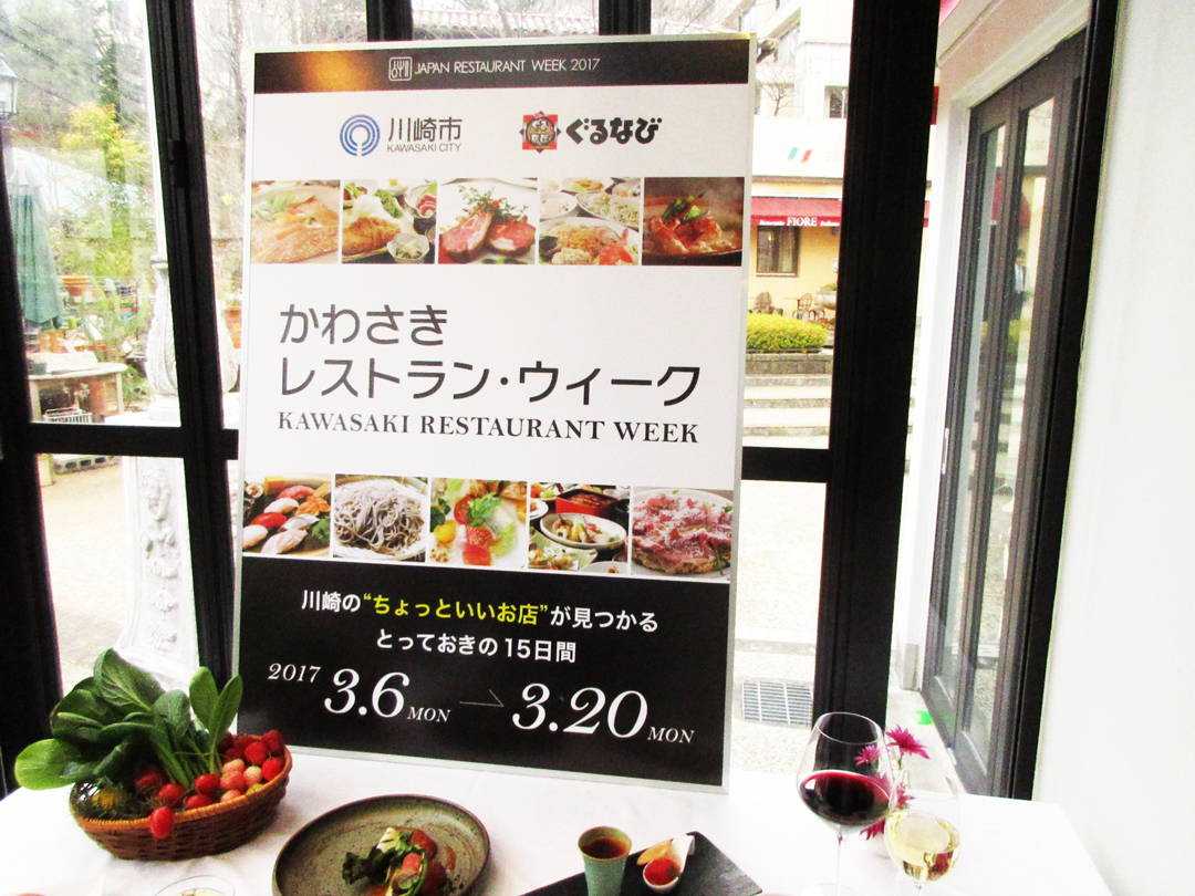 「かわさきレストラン・ウィーク」