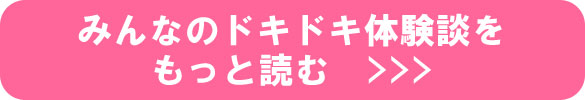 みんなのドキドキ体験談