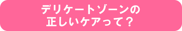 デリケートゾーンの正しいケア