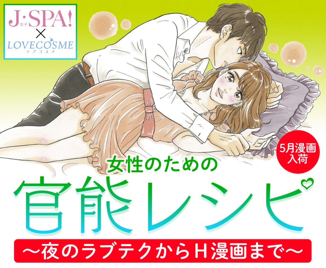 ［5月漫画入荷］女性のための官能レシピ