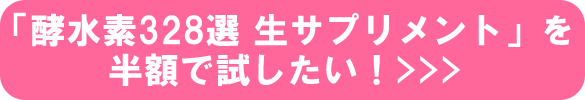 「酵水素328選 生サプリメント」を半額で試したい！