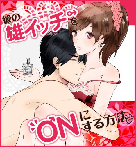 彼の雄スイッチをONにする方法_1 彼の雄スイッチをONにする方法_1