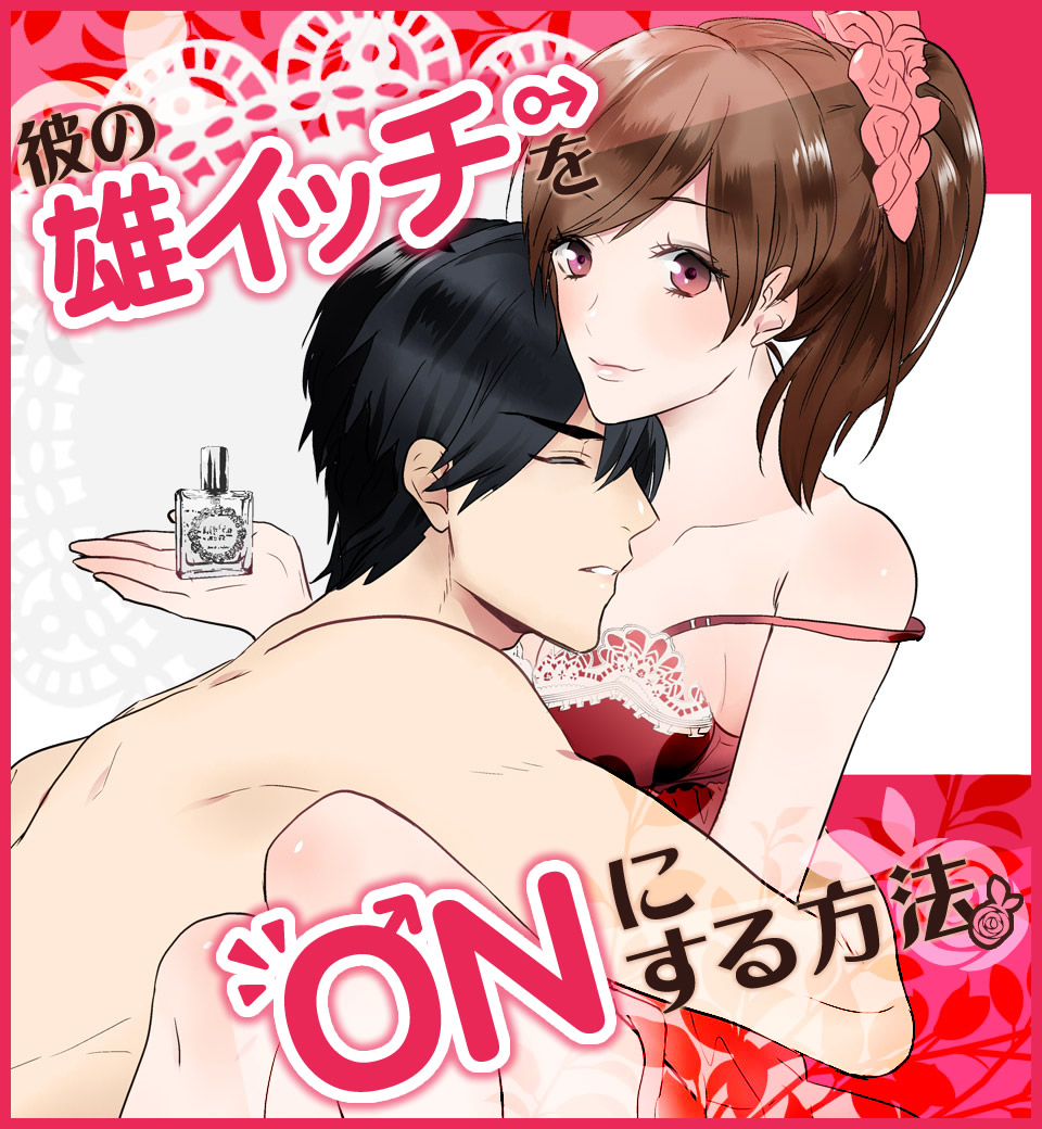 彼の雄スイッチをONにする方法_1